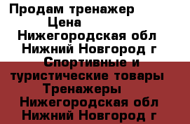 Продам тренажер Atemi › Цена ­ 18 000 - Нижегородская обл., Нижний Новгород г. Спортивные и туристические товары » Тренажеры   . Нижегородская обл.,Нижний Новгород г.